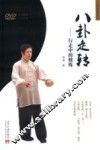 八卦走转  行走中的修炼