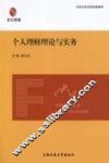个人理财理论与实务