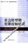 社会转型期犯罪控制研究
