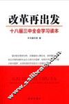 改革再出发  十八届三中全会学习读本