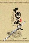 你该知道的中国历史  中