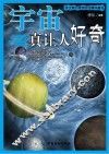 宇宙真让人好奇