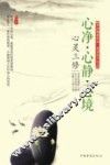 心灵三修  心净·心静·心境