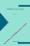 当代俄罗斯马克思主义研究