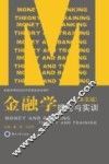 金融学  理论与实训  英文版