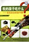 我的孩子吃什么  宝宝安全饮食手册