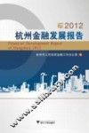 2012杭州金融发展报告