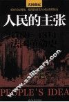 人民的主张  1789-1814法国革命史