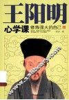 王阳明心学课  修炼强大的自己