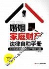 婚姻家庭财产法律自助手册