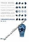 元青花迹型研究与物证鉴定