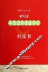 2013中国政府绩效评价红皮书  始于2007的年度报告
