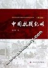 中国抗战纪略