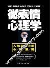 微表情心理学  人际关系中的心理策略