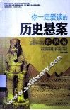 你一定爱读的历史悬案  世界卷