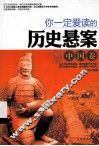 你一定爱读的历史悬案  中国卷