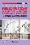 公关专题活动与经典案例