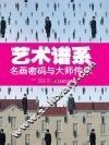 艺术谱系  名画密码与大师传承