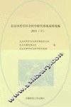 北京市哲学社会科学研究基地成果选编  2013  下