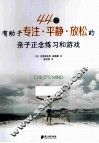 44个有助于专注、平静、放松的亲子正念练习和游戏