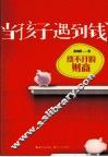 当孩子遇到钱  绕不开的财商