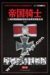 帝国骑士  二战时期德国最高战功勋章获得者全传  第4卷