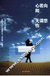 心若向阳，无谓悲伤