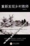 重新发现乡村教师