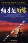 痛才是历练