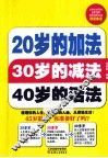 20岁的加法30岁的减法40岁的活法