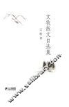 文牧散文自选集
