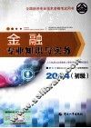 金融专业知识与实务  初级  2014年版