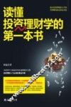 读懂投资理财学的第一本书