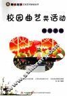 校园曲艺类活动指导手册