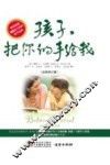 孩子，把你的手给我  最新修订版