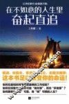 在不如意的人生里奋起直追