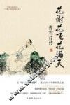 花谢花飞花满天  曹雪芹传