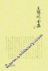 王阳明全集  中