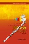 国际金融理论与实务