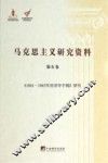 马克思主义研究资料  第6卷  《1861-1863年经济学手稿》研究