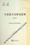 马克思主义研究资料  第9卷  《资本论》结构形成研究