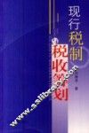 现行税制与税收筹划