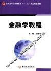 金融学教程