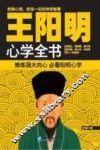 王阳明心学全书