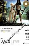 人猿泰山  导读剧照版