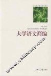 大学语言简编  第2版