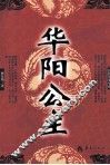 华阳公主 电子书封面