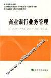 商业银行业务管理
