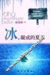 冰，凝成的夏天 电子书封面