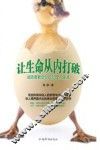 让生命从内打破  成功者教会你的10堂人生课